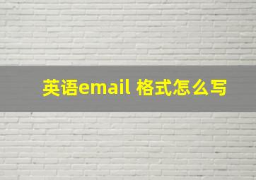 英语email 格式怎么写